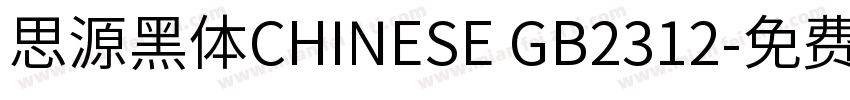 思源黑体CHINESE GB2312字体转换